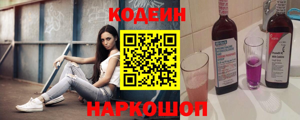 Чусовой  Кодеиновый сироп Lean напиток Lean (лин)  Вход с VPN  Codein Purple Drank 